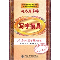 写字模具 人教版 三年级（全年）（盒装、32开）
