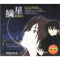 摘星：台湾网上最流行的爱情（影音图文版，附赠《摘星》完全版Flash盘）