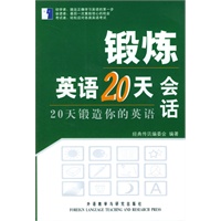 会话/锻炼英语20天