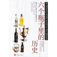 六个瓶子里的历史