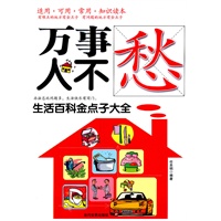 万事人不愁：生活百科金点子大全