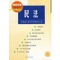 民法——全国各类成人高等学校招生复习考试丛书.专科起点升本科