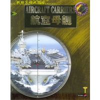 航空母舰——世界尖端武器库