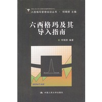 六西格玛及其导入指南（含盘）