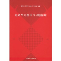 电路学习指导与习题精解