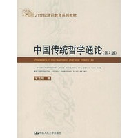 中国传统哲学通论（第2版）（21世纪通识教育系列教材）
