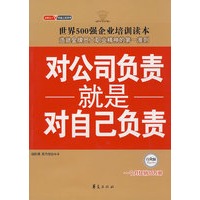 对公司负责就是对自己负责/金牌员工双赢之道系列丛书