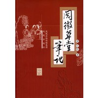 阅微草堂笔记