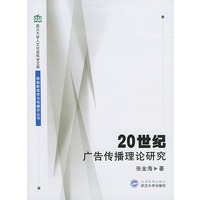 20世纪广告传播理论研究