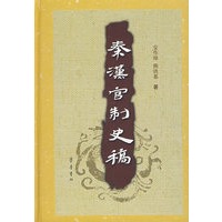 秦汉官制史稿