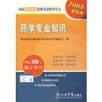 2008药学专业知识(一).执业药师资格考试