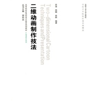 二维动画制作技法（附光盘）
