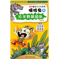 幽默童话嘻哈兔系列：嘻哈兔与拉米野狼团队