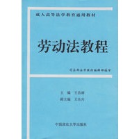 劳动法教程——成人高等法学教育通用教材