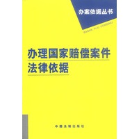 办理国家赔偿案件法律依据