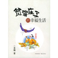 贫嘴庄子的幸福生活
