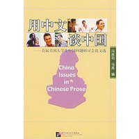 用中文谈中国：首届美国大学生中国问题研讨会论文选