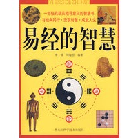 彩图 易经的智慧