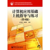计算机应用基础上机指导与练习（第4版）(含光盘1张)