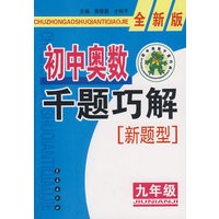 初中奥数千题巧解新题型:九年级-全新版