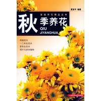秋季养花——家庭养花精品丛书