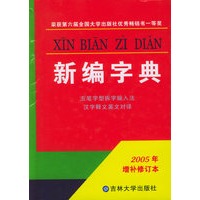 新编字典