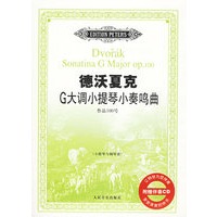 德沃夏克G大调小提琴小奏鸣曲（附光盘一张）