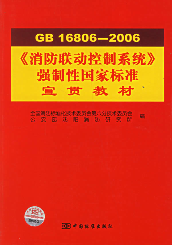 GB16806-2006消防联动控制系统强制性国家标