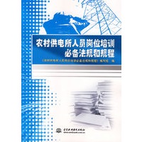 农村供电所人员岗位培训必备法规和规程