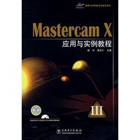 国家CAD等级考试指定用书 Mastercam X应用与实例教程