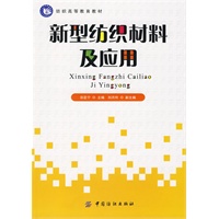 新型纺织材料及应用(纺织高等教育教材)