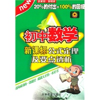 初中数学公式定理及要点透析