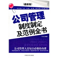 公司管理制度制定及范例全书(最新版）