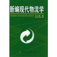 新编现代物流学