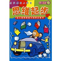 我家也有小神童——思维起步（3-4岁 下）