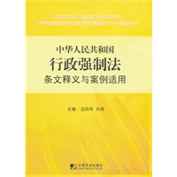   中华人民共和国行政强制法条文释义与案例适用 TXT,PDF迅雷下载