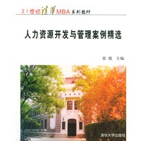 人力资源开发与管理案例精选