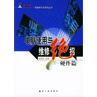 电脑使用与维修绝招——硬件篇