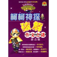 柯柯神探破解作文之谜(拼音版)