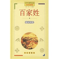百家姓(国学启蒙卷)(精)/小学生课外必读
