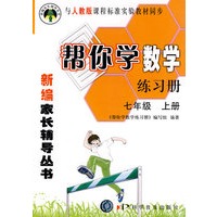 帮你学数学练习册(七年级上) 人教版