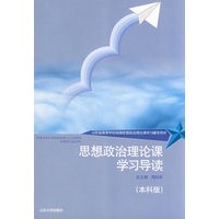思想政治理论课学习导读（本科）