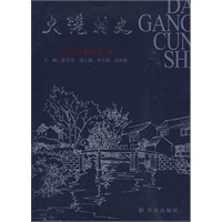 大港村志