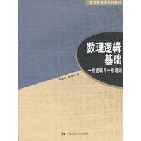 数理逻辑基础:一阶逻辑与一阶理论