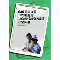 病历书写规范与管理规定及病例（案）医疗质量评定标准