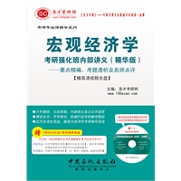 圣才·2013考研专业课--宏观经济学考研强化班内部讲义（精华版）—要点精编、考题透析及名师点评