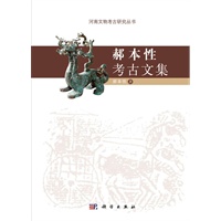 郝本性考古文集