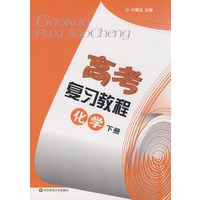 高考复习教程：化学下册（训练部分 供专题复习、模拟训练用）（2010年上海高考考生适用）