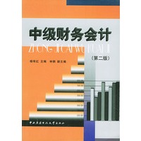 中级财务会计（第二版）