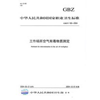工作场所空气有毒物质测定